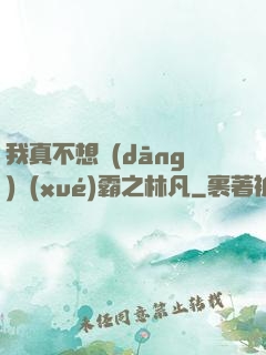 我真不想當(dāng)學(xué)霸之林凡