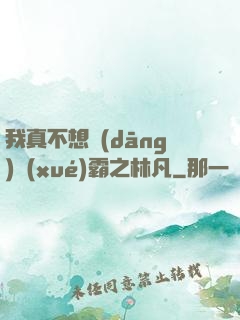 我真不想當(dāng)學(xué)霸之林凡