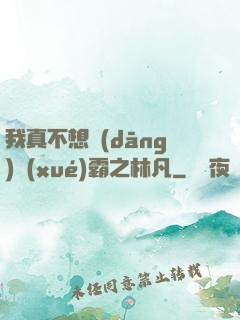 我真不想當(dāng)學(xué)霸之林凡