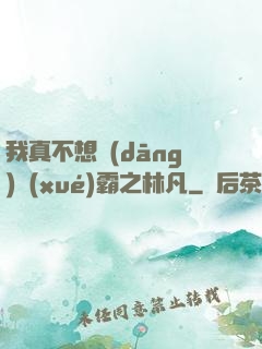 我真不想當(dāng)學(xué)霸之林凡