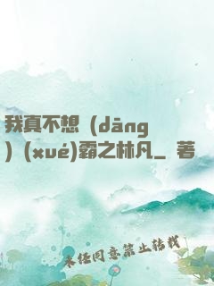 我真不想當(dāng)學(xué)霸之林凡