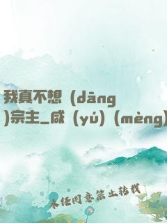 我真不想當(dāng)宗主