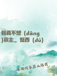 我真不想當(dāng)宗主