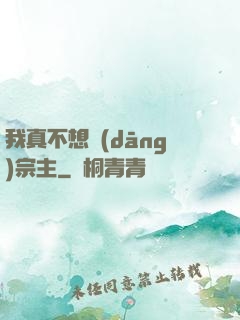 我真不想當(dāng)宗主