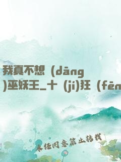 我真不想當(dāng)巫妖王