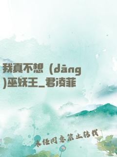 我真不想當(dāng)巫妖王