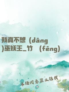 我真不想當(dāng)巫妖王