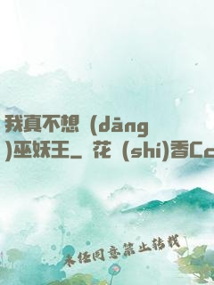 我真不想當(dāng)巫妖王