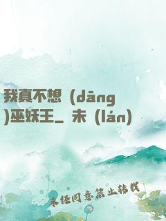 我真不想當(dāng)巫妖王