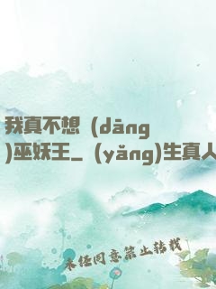 我真不想當(dāng)巫妖王