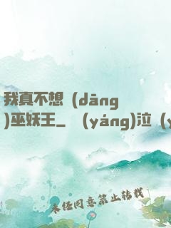 我真不想當(dāng)巫妖王