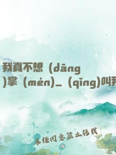 我真不想當(dāng)掌門(mén)