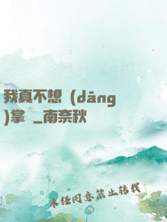 我真不想當(dāng)掌門