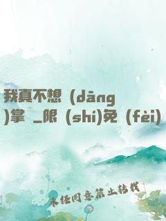 我真不想當(dāng)掌門