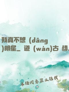 我真不想當(dāng)明星