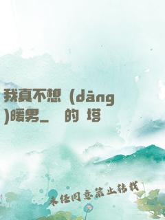 我真不想當(dāng)暖男