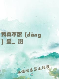 我真不想當(dāng)歐皇