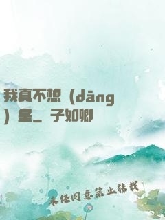 我真不想當(dāng)歐皇