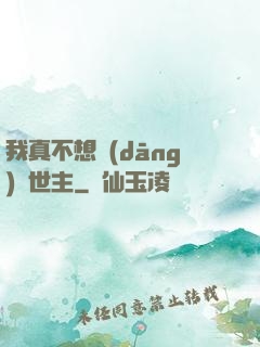 我真不想當(dāng)滅世主