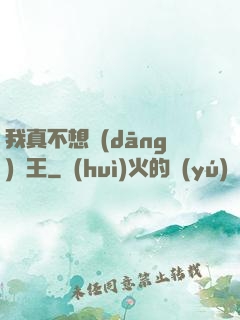 我真不想當(dāng)獸王