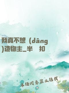 我真不想當(dāng)造物主