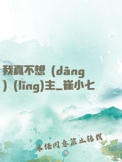 我真不想當(dāng)領(lǐng)主