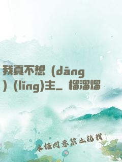 我真不想當(dāng)領(lǐng)主