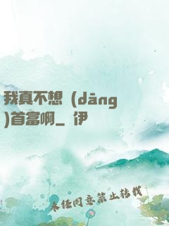 我真不想當(dāng)首富啊