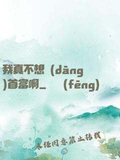 我真不想當(dāng)首富啊