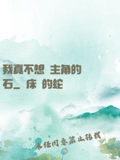 我真不想當主角的墊腳石