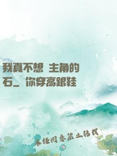 我真不想當主角的墊腳石