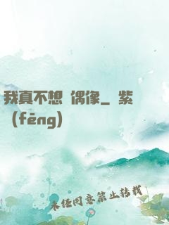 我真不想當偶像