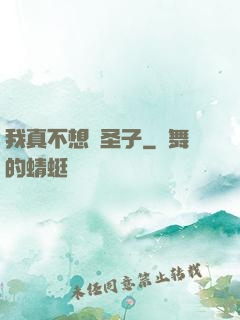 我真不想當圣子