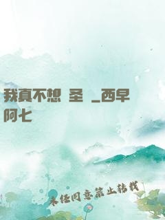 我真不想當圣師