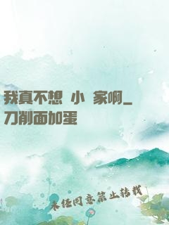 我真不想當小說家啊
