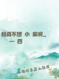 我真不想當小說家啊