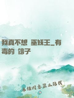 我真不想當巫妖王