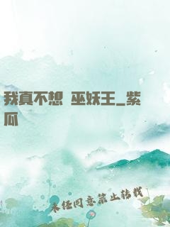 我真不想當巫妖王