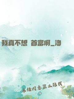 我真不想當首富啊