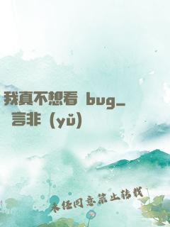 我真不想看見bug