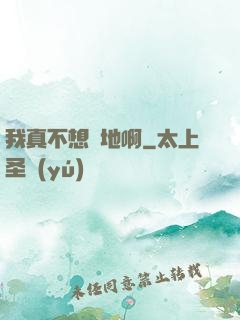我真不想種地啊