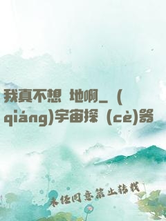 我真不想種地啊