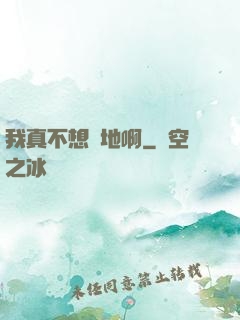 我真不想種地啊