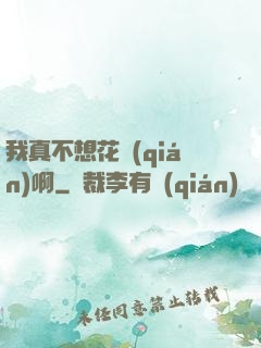我真不想花錢(qián)啊