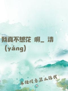 我真不想花錢啊