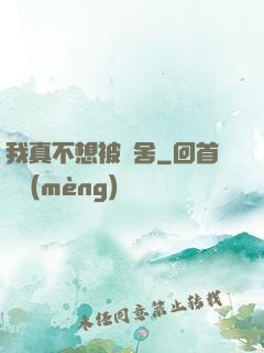我真不想被奪舍