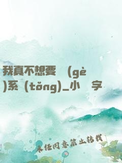 我真不想要這個(gè)系統(tǒng)