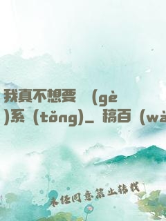 我真不想要這個(gè)系統(tǒng)
