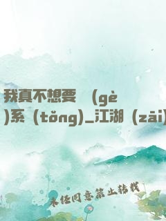我真不想要這個(gè)系統(tǒng)