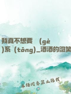 我真不想要這個(gè)系統(tǒng)